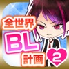 全世界ＢＬ計画02-腐女子向け放置ゲーム- - iPhoneアプリ