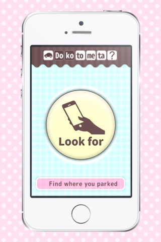 DokoTometa？ - Where are you parked it? - screenshot 3