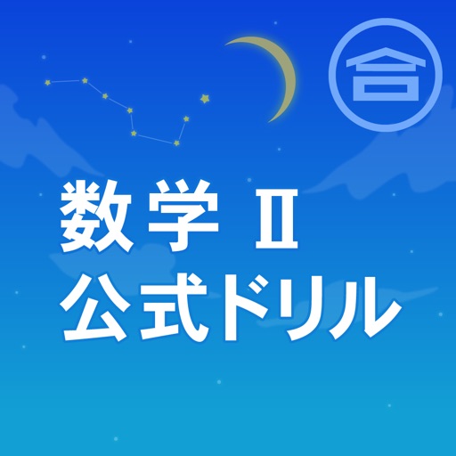 数学公式実践ドリル（数学Ⅱ） icon