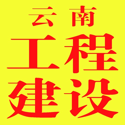 云南工程建设网 icon