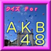 クイズ　Ｆor AKB48