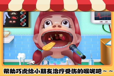 巧虎治喉咙 早教 儿童游戏 screenshot 2