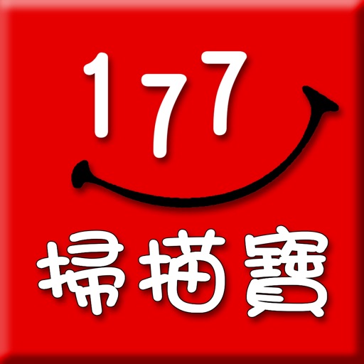 177 掃描寶 iOS App