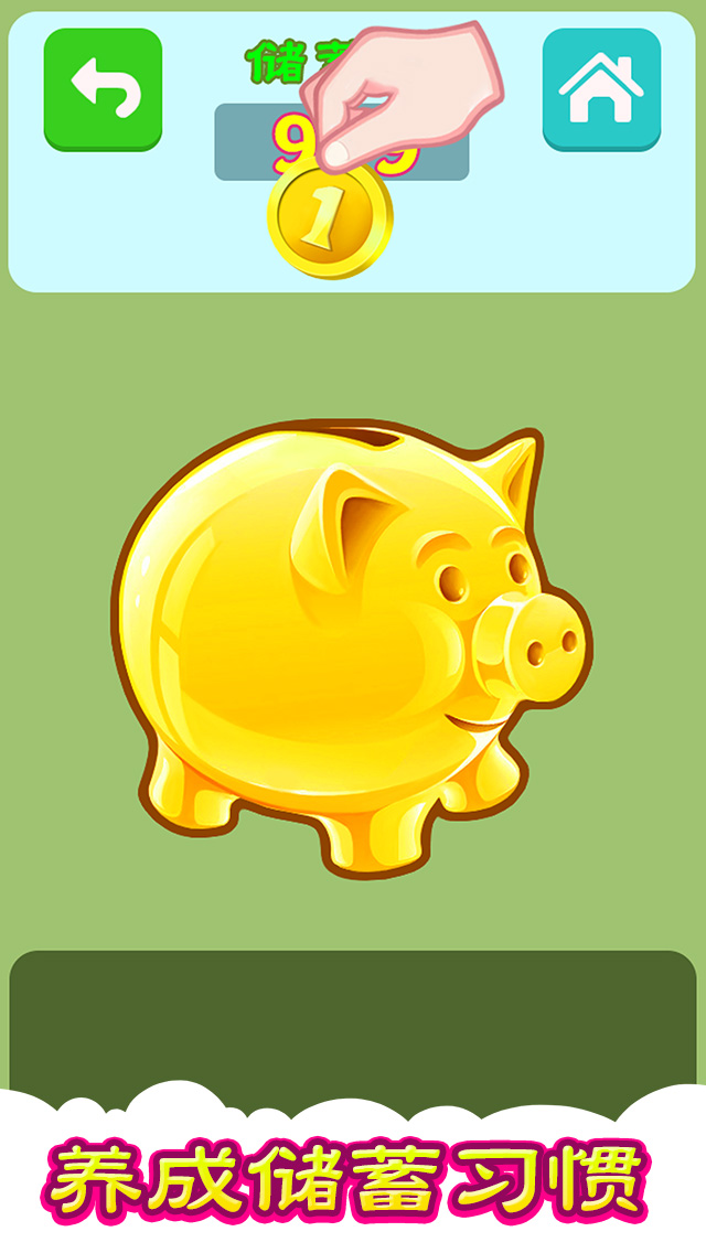 认识货币 虚拟储蓄罐 天天存一元养成好习惯