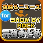 攻略ニュースまとめ速報 for SHOW BY ROCK