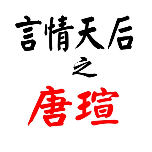 唐瑄作品（离线全集全免）：言情天后作品集 icon