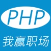 PHP | PHP教程 | 网站搭建 | WEB | PHP课程 | PHP视频