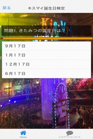 ファン検定　ｆor　キスマイ（Kis-My-Ft2） screenshot 3