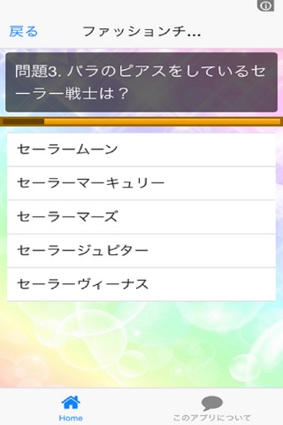 クイズ【セーラームーン】ばーじょん screenshot 2
