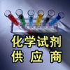 中国化学试剂供应商