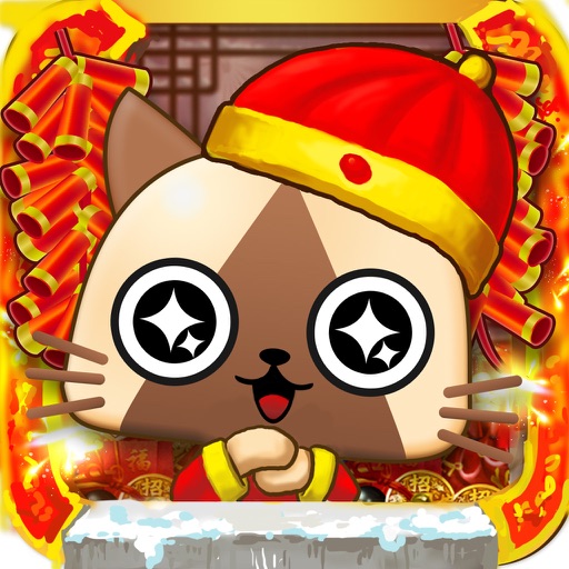 神经猫：求合体新传 iOS App