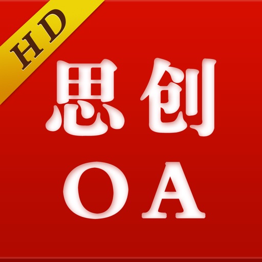 思创OA移动版