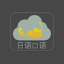 Get 毎日日本語口语大全 - 常用日本旅游口袋日语口语 for iOS, iPhone, iPad Aso Report