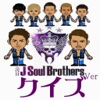 クイズ　for 三代目J Soul Brothers　Ver