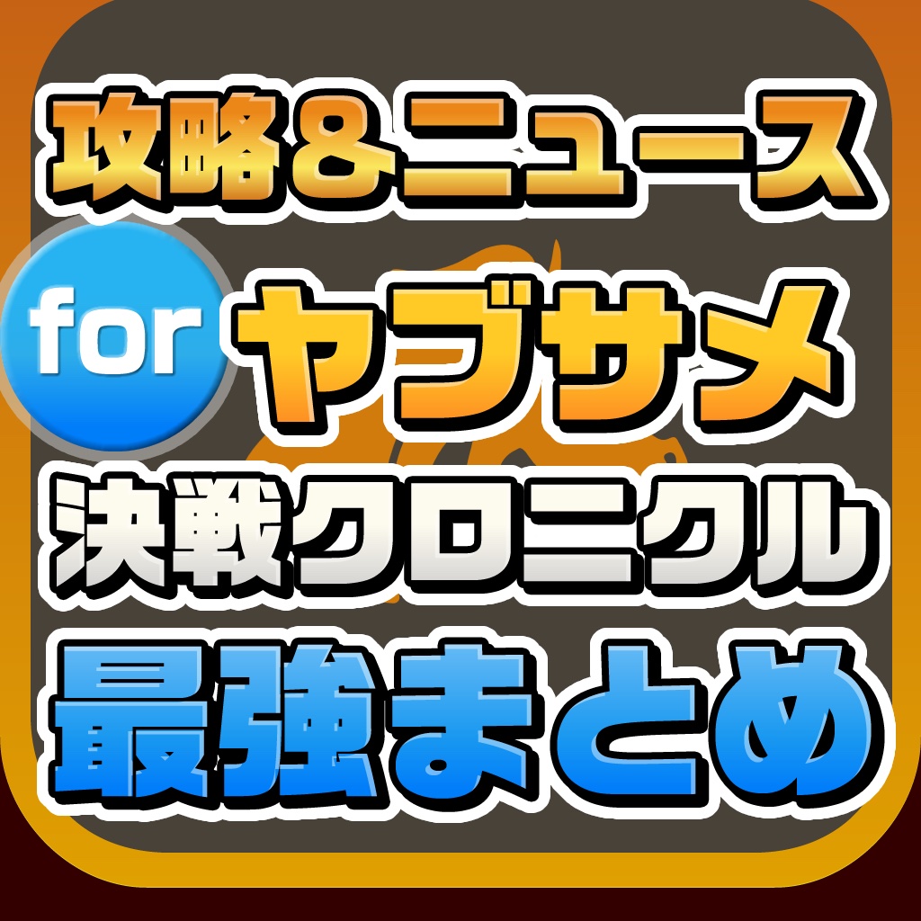 攻略ニュースまとめ速報 for LINE ヤブサメ決戦クロニクル icon