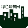中国绿色建筑网