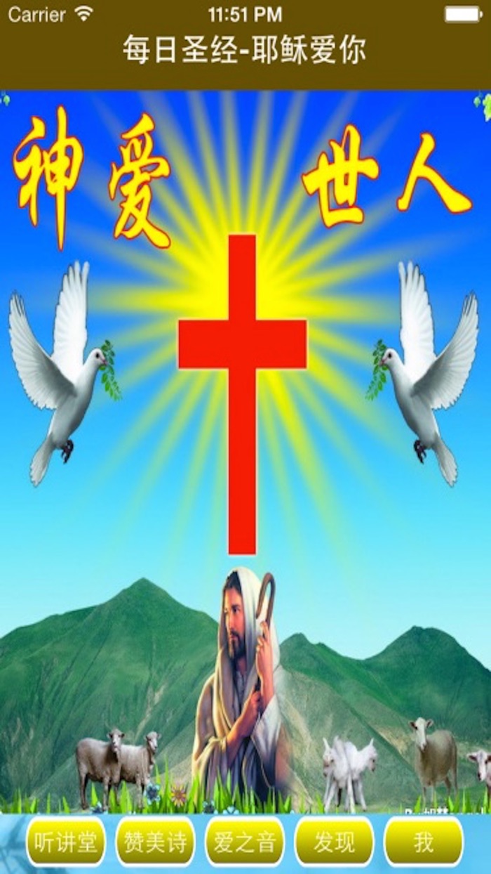 每日圣经-耶稣爱你基督徒神学启示录、灵修讲道、敬拜信仰天神、祷告与见证福音大全