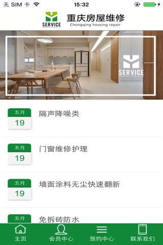 重庆房屋维修 screenshot 2