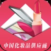 中国化妆品供应商