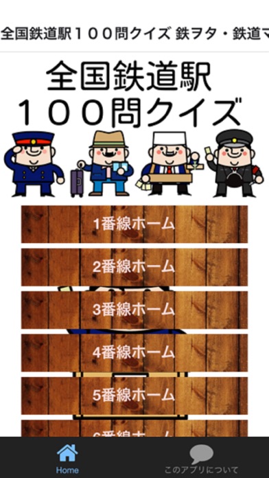 Screenshot #1 pour 全国鉄道駅１００問クイズ 鉄ヲタ・鉄道マニア専用