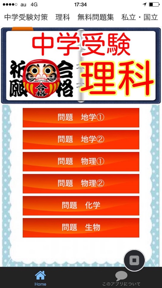 中学受験対策 理科 無料問題集 16 By Yoshito Takai Ios Apps Appagg