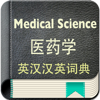 Medical Science English-Chinese Dictionary - 琦 孙