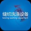缝纫洗涤机械设备