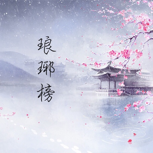 Get 琅琊榜(有声小说) for iOS, iPhone, iPad Aso Report