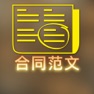 Get 企业常用合同范本大全 - 完美合同知识,防范法律风险操作实务 for iOS, iPhone, iPad Aso Report