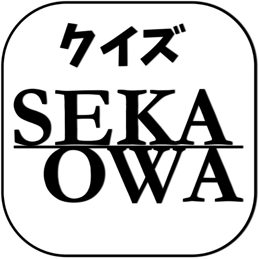 クイズ検定for世界の終わり