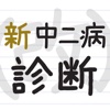 新中二病診断（改）－あなたの中二&高2病度を診断します。