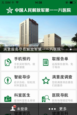 解放军第一一八医院 screenshot 2