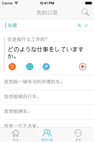 口袋翻译日本游 screenshot 4