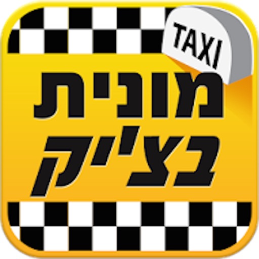 צ'יק צ'ק מוניות