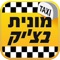 תחנת המוניות "צ'יק צ'ק מוניות" משיקה את אפליקצית הזמנת המוניות הקלה והנוחה למשתמש 