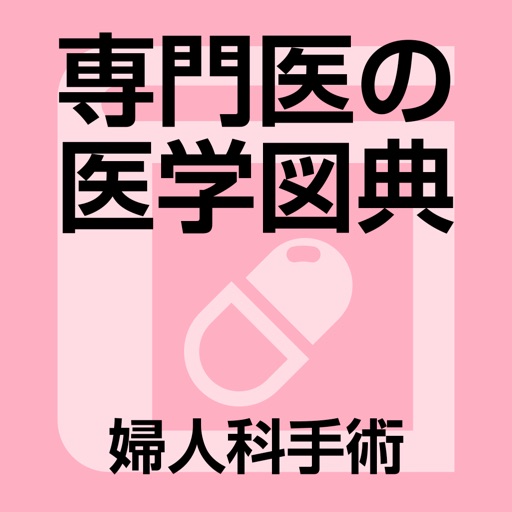 専門医の医学図典 婦人科手術 By Joho Center Publishing