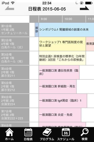 第58回日本腎臓学会学術総会の公式抄録集アプリ screenshot 2