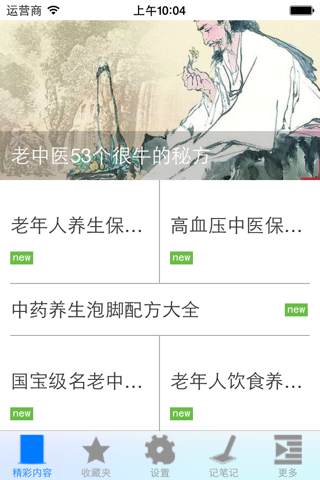 健康生活之中医养生 screenshot 2