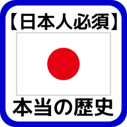 【日本人必須】学校では教えない本当の歴史クイズ