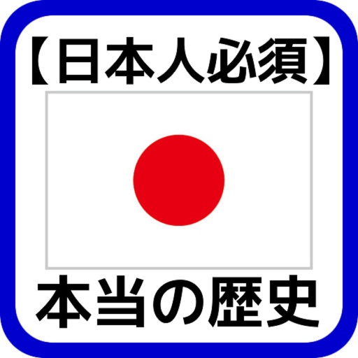 【日本人必須】学校では教えない本当の歴史クイズ icon