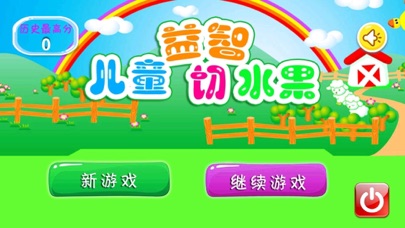 【图】儿童益智切水果(截图1)