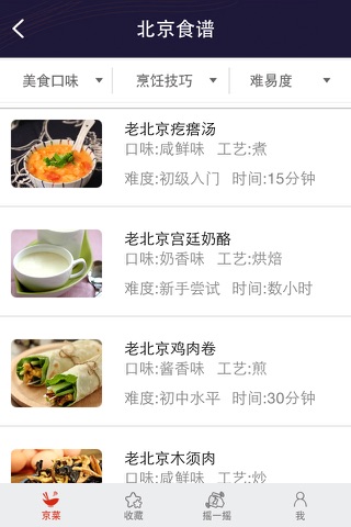 北京食谱 screenshot 3