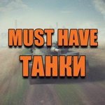 Танки для WoT - Помощник в Выборе Лучшего Танка