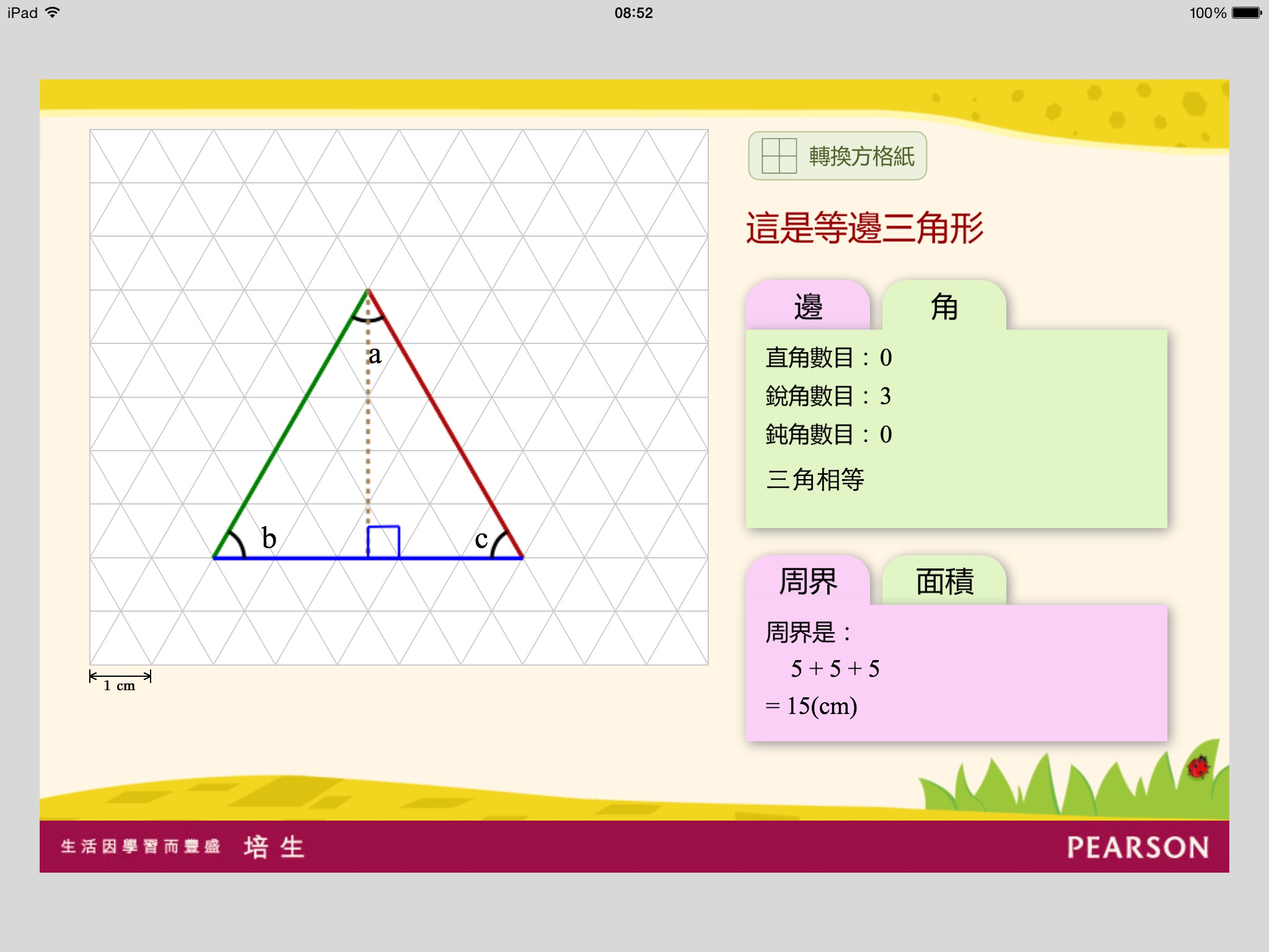 數學工具：探究三角形 screenshot 2