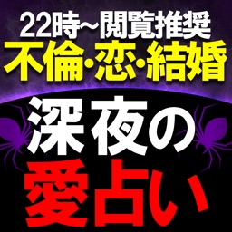 夜22時以降閲覧推奨≪深夜の愛占い≫LUA◆結婚不倫・蠱術占