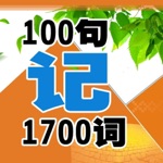輕松 100 句記 1700 詞