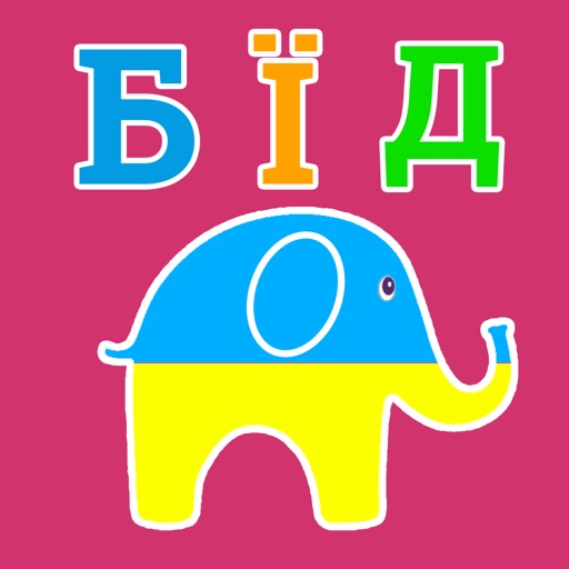 Kids Learn Words: Ukrainian - Animals, Fruits, Numbers, My Room, Clothes iOS App