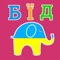 Kids Learn Words: Ukrainian - Animals, Fruits, Numbers, My Room, Clothes