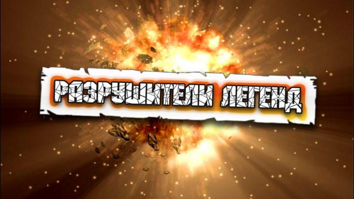 Разрушители легенд