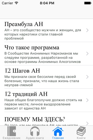 Анонимные Наркоманы screenshot 3